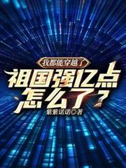 我都能穿越了,祖国强亿点怎么了