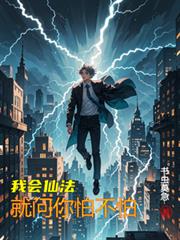 我会仙法，就问你怕不怕