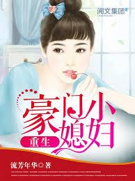 重生豪门小媳妇