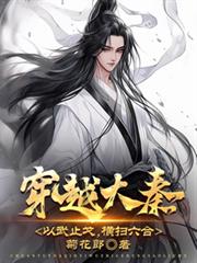 穿越大秦,以武止戈,横扫六合!