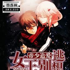 帝少追爱：女王別想逃