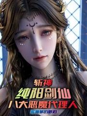 斩神:纯阳剑仙,八大恶魔代理人