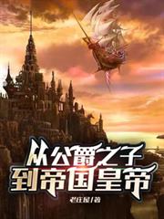 从公爵之子到帝国皇帝