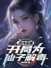 混沌圣体，开局为仙子解毒