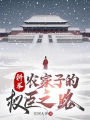 科举,农家子的权臣之路