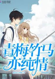 青梅竹马亦纯情