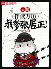 大明：伴读万历，我爹张居正！