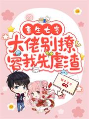 重生七零,大佬別撩,容我先虐渣