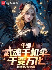 斗罗:武魂千机伞,千变万化