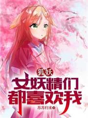 狐妖:女妖精们都喜欢我