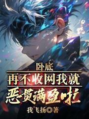 卧底,再不收网我就恶贯满盈啦!