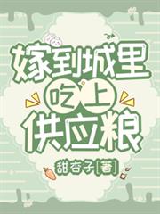 嫁到城里,吃上供应粮