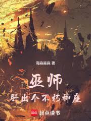 巫师:肝出个不朽神座