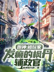 原神:被玩家发癫的枫丹辅政官