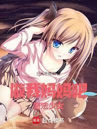 做我妈妈吧，魔法少女！