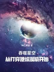 说好打穿港综漫威,竟然吞噬星空