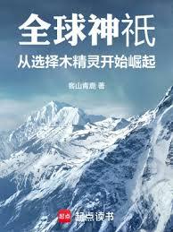 全球神祇：从选择木精灵开始崛起