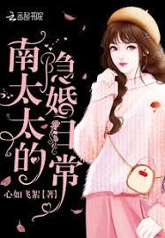 南太太的隐婚日常