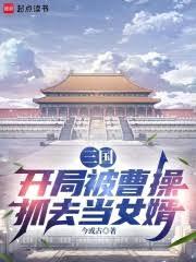 三国:开局被曹操抓去当女婿