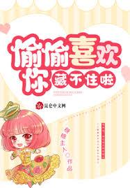 偷偷喜欢你，藏不住啦