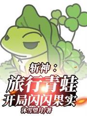 斩神:旅行青蛙,开局闪闪果实!