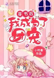 穿书后我成为了团宠