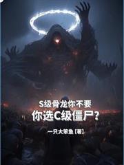S级骨龙你不要,你选C级僵尸?