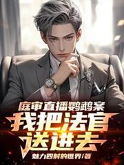 庭审直播鸚鵡案，我把法官送进去