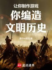 让你制作游戏，你编造文明历史！