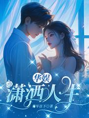 华娱：瀟洒人生