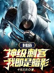网游:神级刺客,我即是暗影!