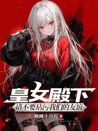 皇女殿下,请不要玷污我们的友谊