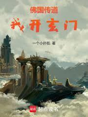 佛国传道,我开玄门