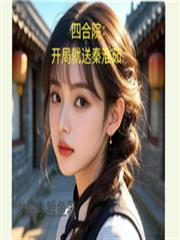 四合院:开局就送秦淮茹