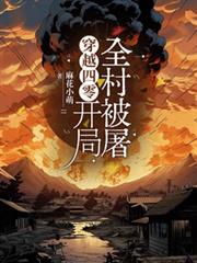 穿越四零,开局全村被屠