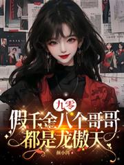 九零:假千金八个哥哥都是龙傲天