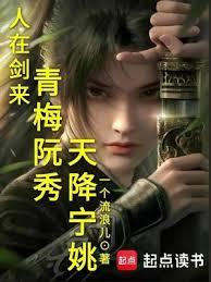 人在驪珠铸剑,青梅阮秀天降宁姚