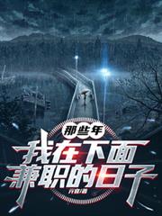 那些年,我在下面兼职的日子