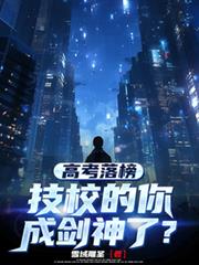 高考落榜,技校的你成剑神了?