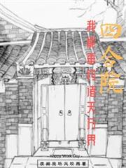 四合院:我能垂钓诸天万界