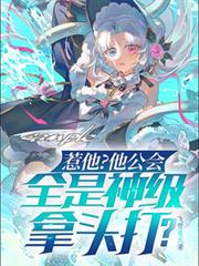 惹他?他公会全是神级,拿头打?