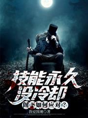 技能永久没冷却,阁下如何应对?