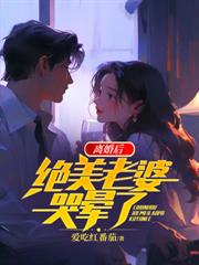 离婚后,绝美老婆哭晕了