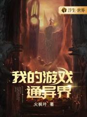 我的游戏通异界
