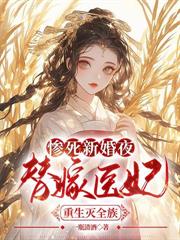 惨死新婚夜,替嫁医妃重生灭全族