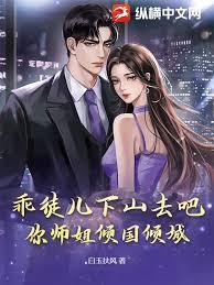 乖徒儿下山去吧,你师姐倾国倾城