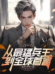 从最猛兵王到全球首富