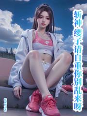 斩神:缨子请自重,你別乱来呀!