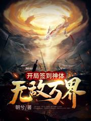 开局混沌神体，打造最强不朽帝族！