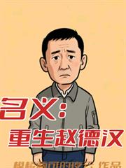 名义:重生赵德汉